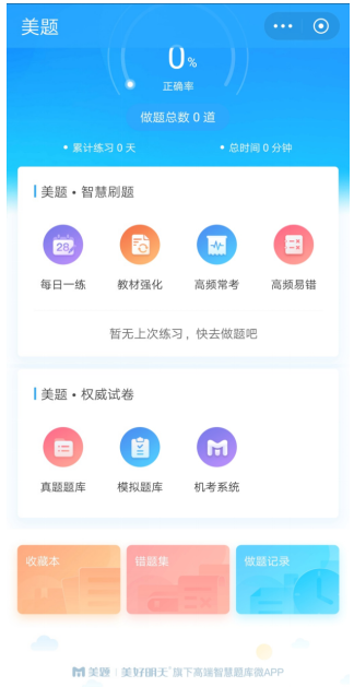 考证必备APP测评:【美好明天】——用心get美好明天 滚动 第4张