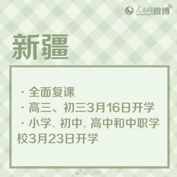 最新！多地开学时间公布！河北中小学何时开学？