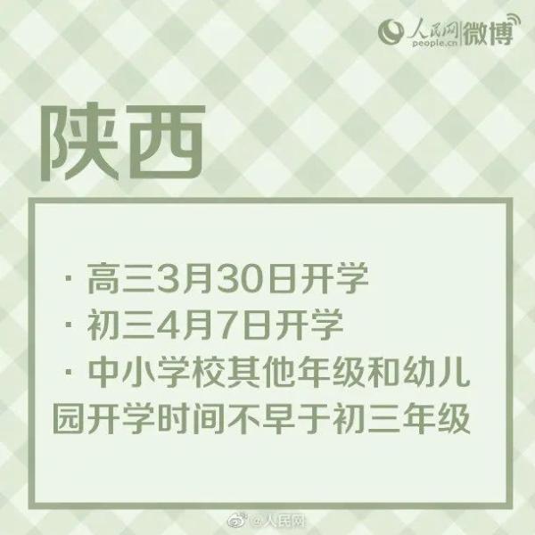 最新！多地开学时间公布！河北中小学何时开学？