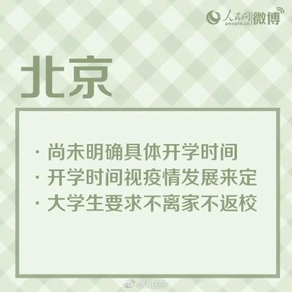 最新！多地开学时间公布！河北中小学何时开学？