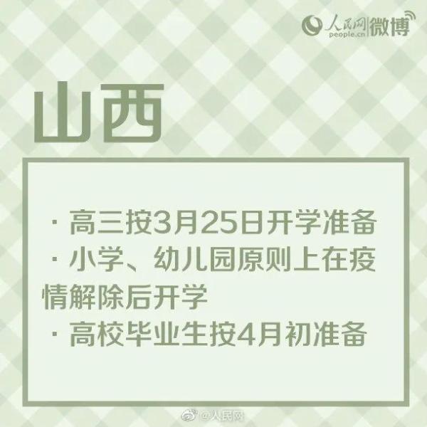 最新！多地开学时间公布！河北中小学何时开学？