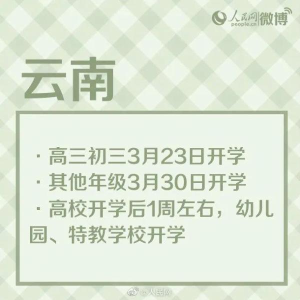 最新！多地开学时间公布！河北中小学何时开学？