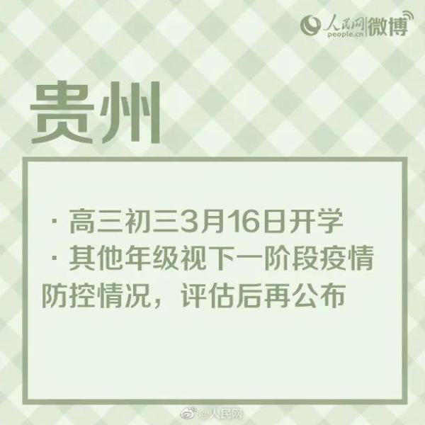 最新！多地开学时间公布！河北中小学何时开学？
