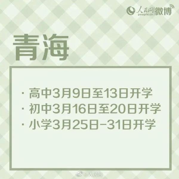 最新！多地开学时间公布！河北中小学何时开学？