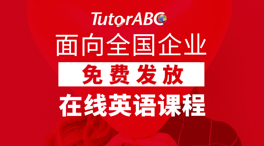 æåä¼ä¸äººæç«äºåï¼ä¸­å½å¹³å®æä¸TutorABCå¼æ¾å¬çè±è¯­è¯¾ç¨æå¾
