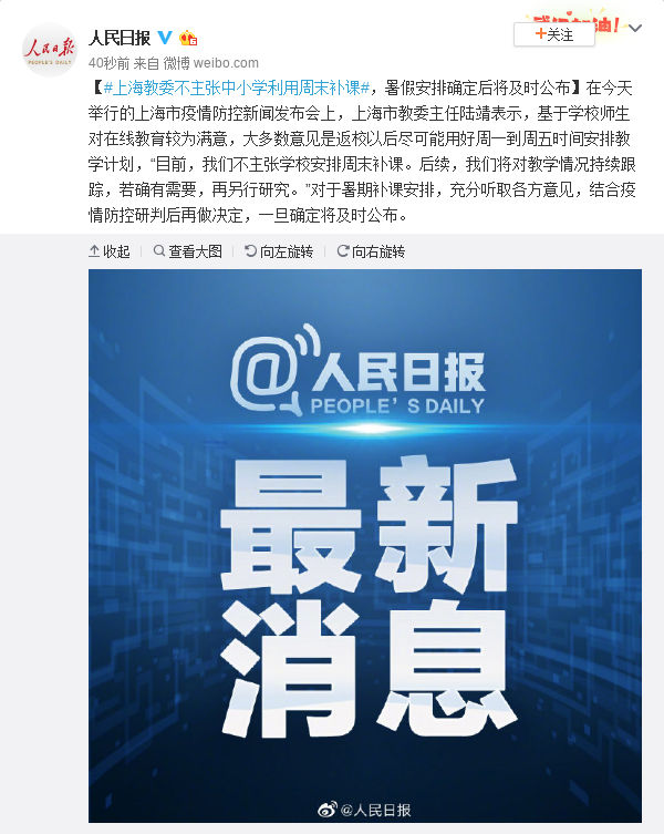 上海教委不主张中小学利用周末补课