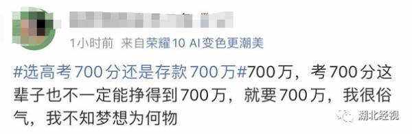 高考700分和存款700万你会怎么选?网友的回答亮了