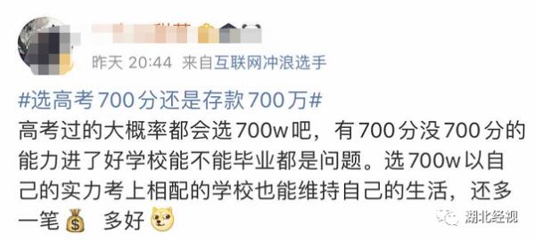 高考700分和存款700万你会怎么选?网友的回答亮了