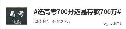 高考700分和存款700万你会怎么选?网友的回答亮了