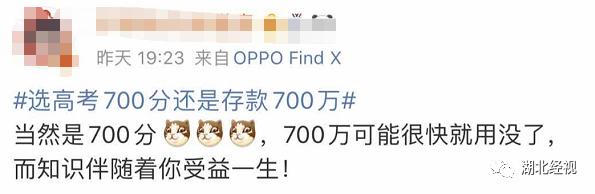 高考700分和存款700万你会怎么选?网友的回答亮了