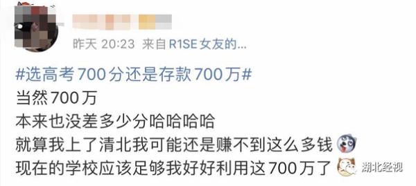 高考700分和存款700万你会怎么选?网友的回答亮了