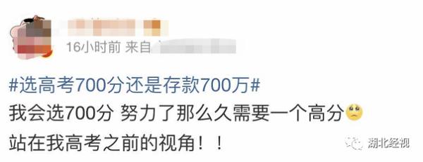 高考700分和存款700万你会怎么选?网友的回答亮了