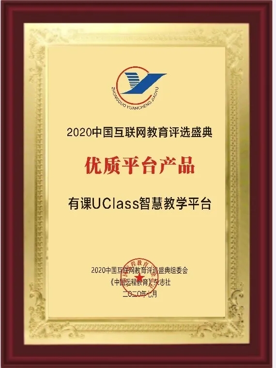 混合式教学受肯定!有课UClass荣获2020中国互联网教育优质平台产品奖!插图(1)