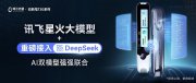 阿尔法蛋高速词典笔T30系列发布，引入讯飞星火+DeepSeek双AI模型