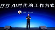 钉钉十周年推出AI 1.0版本，重构AI时代的工作方式