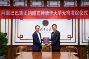 阿里巴巴首笔AI人才专项捐赠落地清华大学