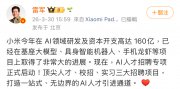 雷军：小米AI人才招聘专项正式启动