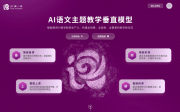 首个AI语文主题教学模型“玫瑰小语”落地北京通州