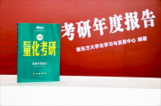 新东方2026考研年度报告：交叉学科招生增长率领跑，报