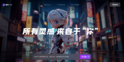 大麦娱乐联合阿里通义发布潮玩创作者AI设计平台“妙