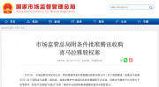 腾讯音乐91亿元收购喜马拉雅有条件获批，须遵守五项