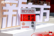 新东方发布新书《对话青年・破晓：在世界舞台中央》