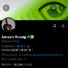 刚刚，黄仁勋首开X账号，你猜他都关注了谁？