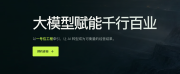 零一万物全面聚焦企业级市场，大模型开放平台将停止