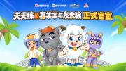 英语天天练联手喜羊羊与灰太狼IP，重构“主动学+精准