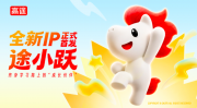 高途发布新IP“途小跃”，将联动热门IP“躺倒鸭”推出