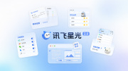 讯飞星光2.0官宣升级，新增家校微信小程序
