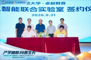 卓越教育加快AI落子：联合高校共建AI实验室，发布新