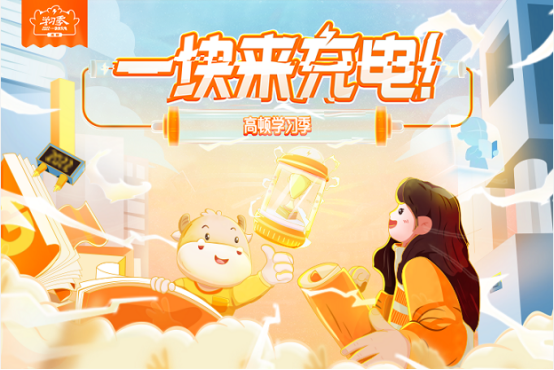 不负当下 逐梦未来--高顿教育学习季为梦想护航