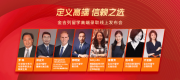 金吉列留学“定义高端 信赖之选”高端录取线上发布会成功举办