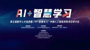 达内教育举办人工智能学院共建研讨会，正在建设数智