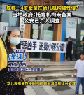 4岁女童在幼儿机构被性侵?官方回应：警方已介入 等待后续调查