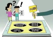 @考生和家长注意！高考过后 这些诈骗招数不得不防