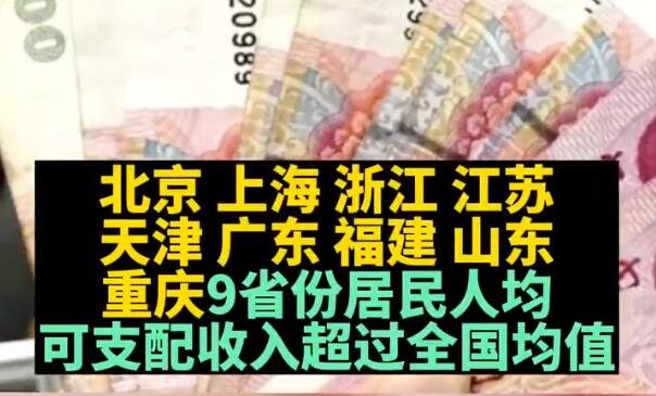 人均可支配收入九省份.jpg