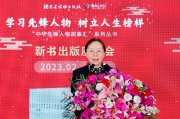 “中华先锋人物故事汇”系列丛书新书出版座谈会在北京举行