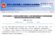 五部门发文，取消这个证