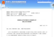 教育部发话：做好中小学招生入学工作 不得以竞赛、证书等作为依据