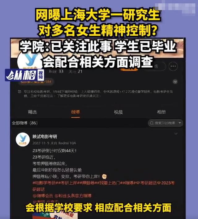 上大研究生被指精神控制多名女性 校方回应：该生已毕业，会配合调查
