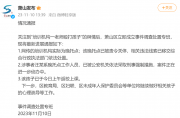 杭州萧山通报“培训机构一老师殴打孩子”事件：涉事者已依法采取刑事强制措