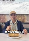 教授因“吃饭太认真”走红网络 知识“吃播”带来健康流量