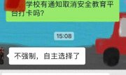 多地叫停“安全教育平台”打卡 家长终于可以减负了！