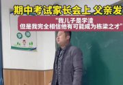 家长会上“学渣”爸爸发言有格局 一番话赢得全场掌声