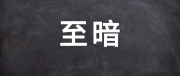 教培行业至暗时刻已过 多家教培机构重新迎来业绩高增