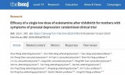 我国医生团队最新研究成果显著降低产后抑郁患病率