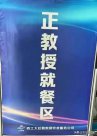 高校餐厅设“正教授就餐区”引热议 西工大站出来回应了……