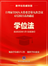 教育新篇章：学位法通过 2025年1月1日起施行